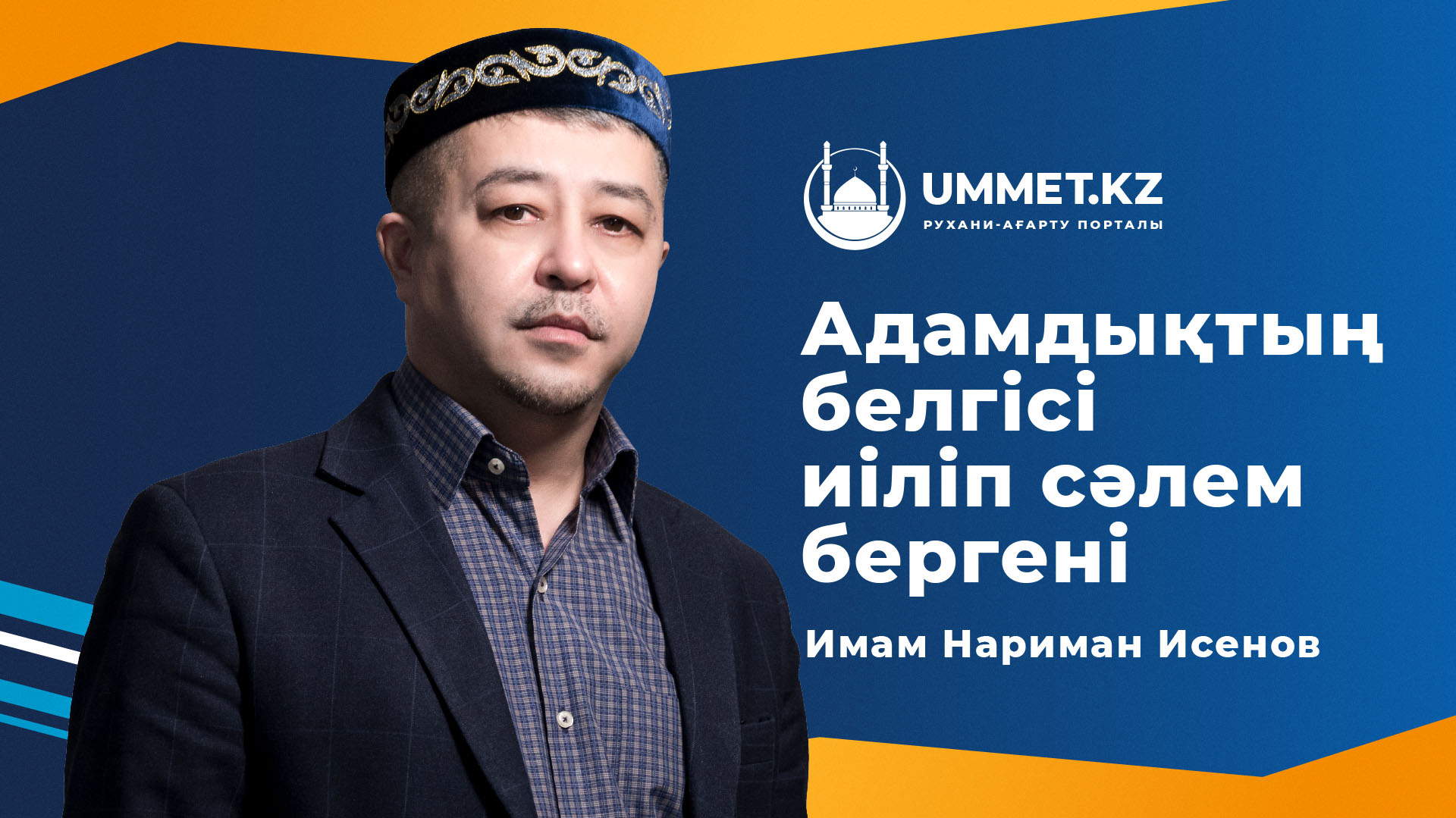 Адамдықтың белгісі – иіліп сәлем бергені