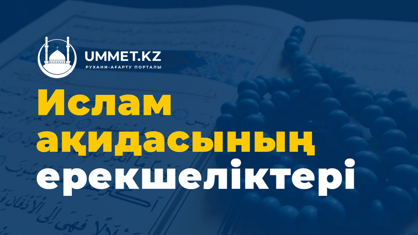 Ислам ақидасының ерекшеліктері