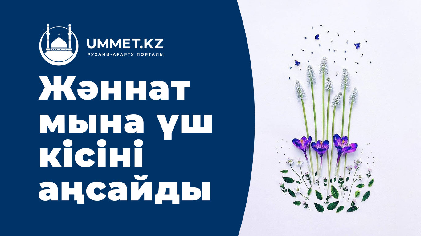 Жәннат мына үш кісіні аңсайды