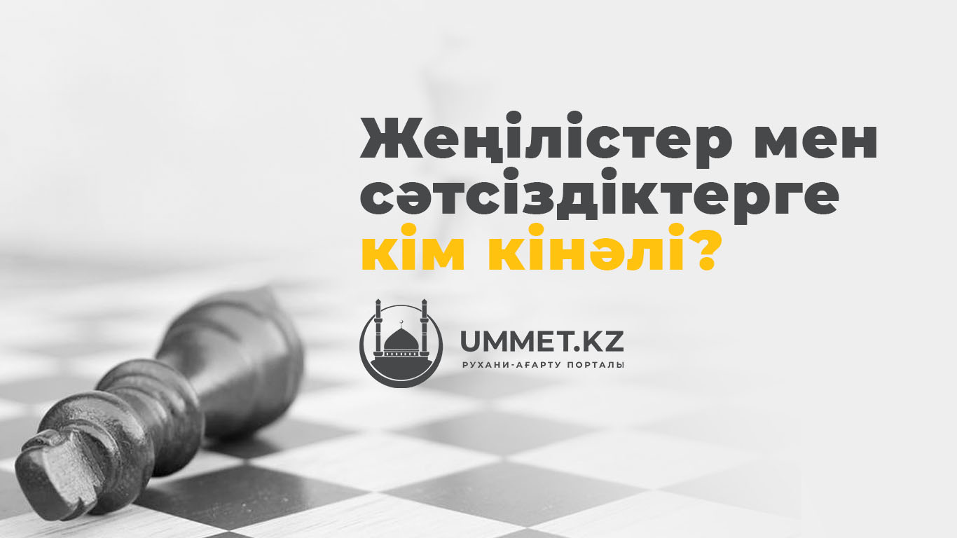 Жеңілістер мен сәтсіздіктерге кім кінәлі?