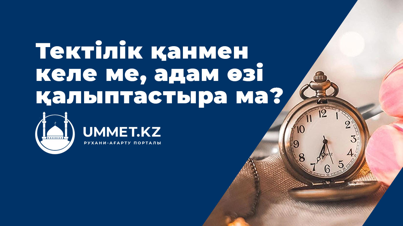 Тектілік қанмен келе ме, адам өзі қалыптастыра ма?