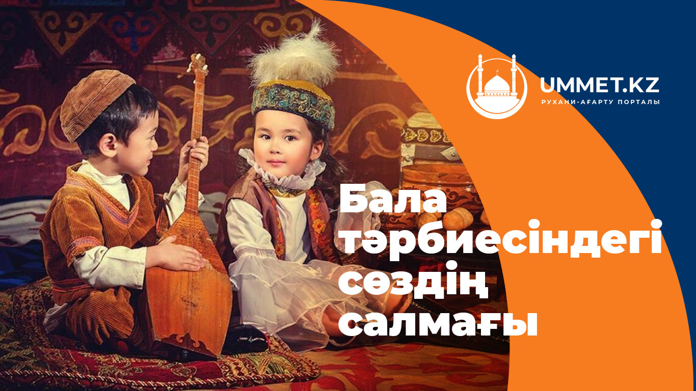 Бала тәрбиесіндегі сөздің салмағы