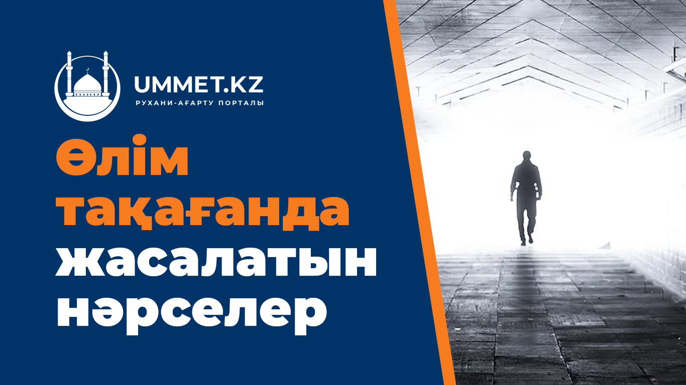 Өлім тақағанда жасалатын нәрселер