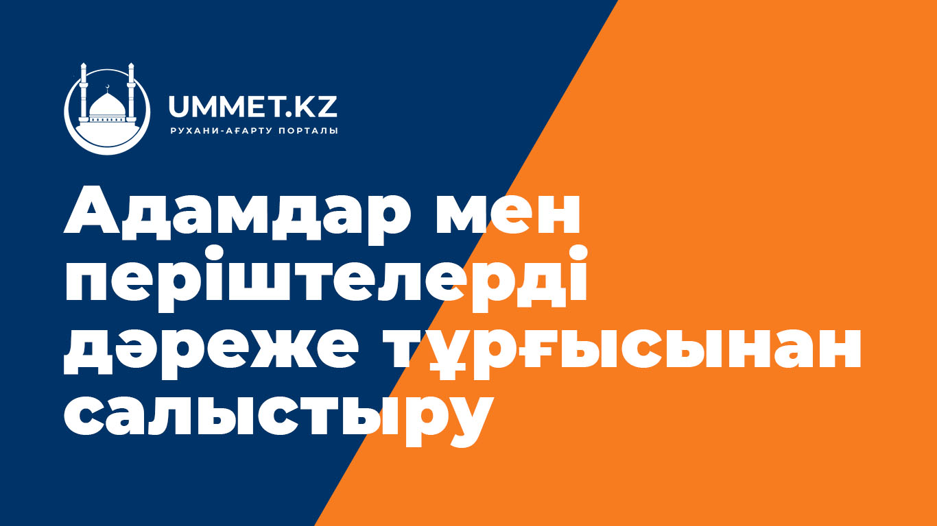 Адамдар мен періштелерді дәреже тұрғысынан салыстыру