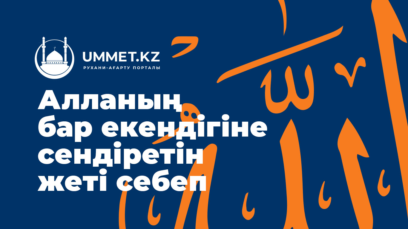 Алланың бар екендігіне сендіретін жеті себеп