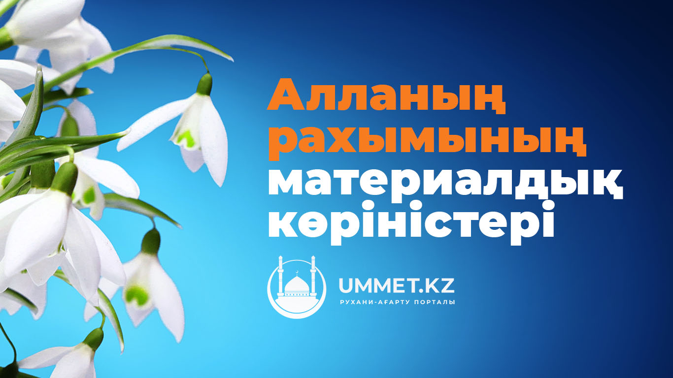 Алланың рахымының материалдық көріністері