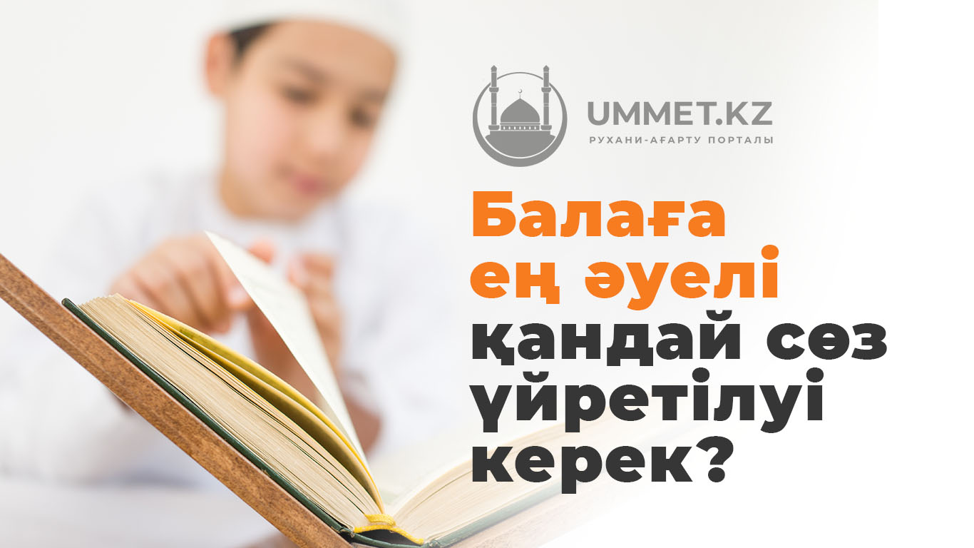 Балаға ең әуелі қандай сөз үйретілуі керек?