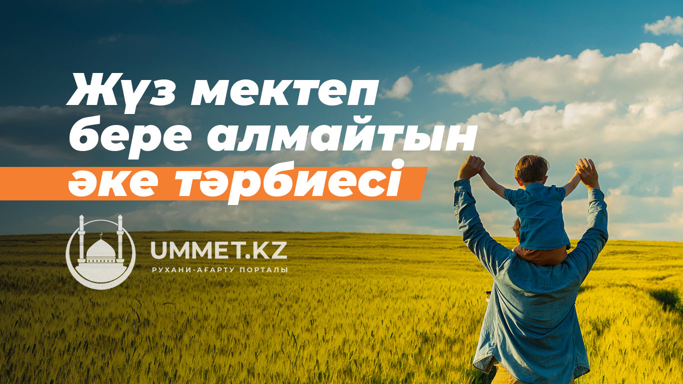 Жүз мектеп бере алмайтын әке тәрбиесі 