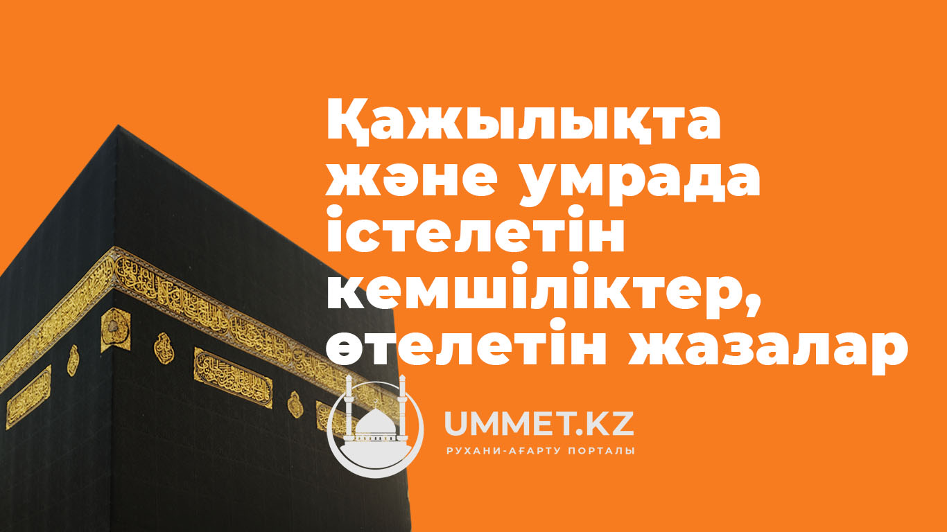 Қа­жы­лық­та жә­не ум­ра­да іс­те­ле­тін кем­ші­лік­тер, өте­ле­тін жа­за­лар