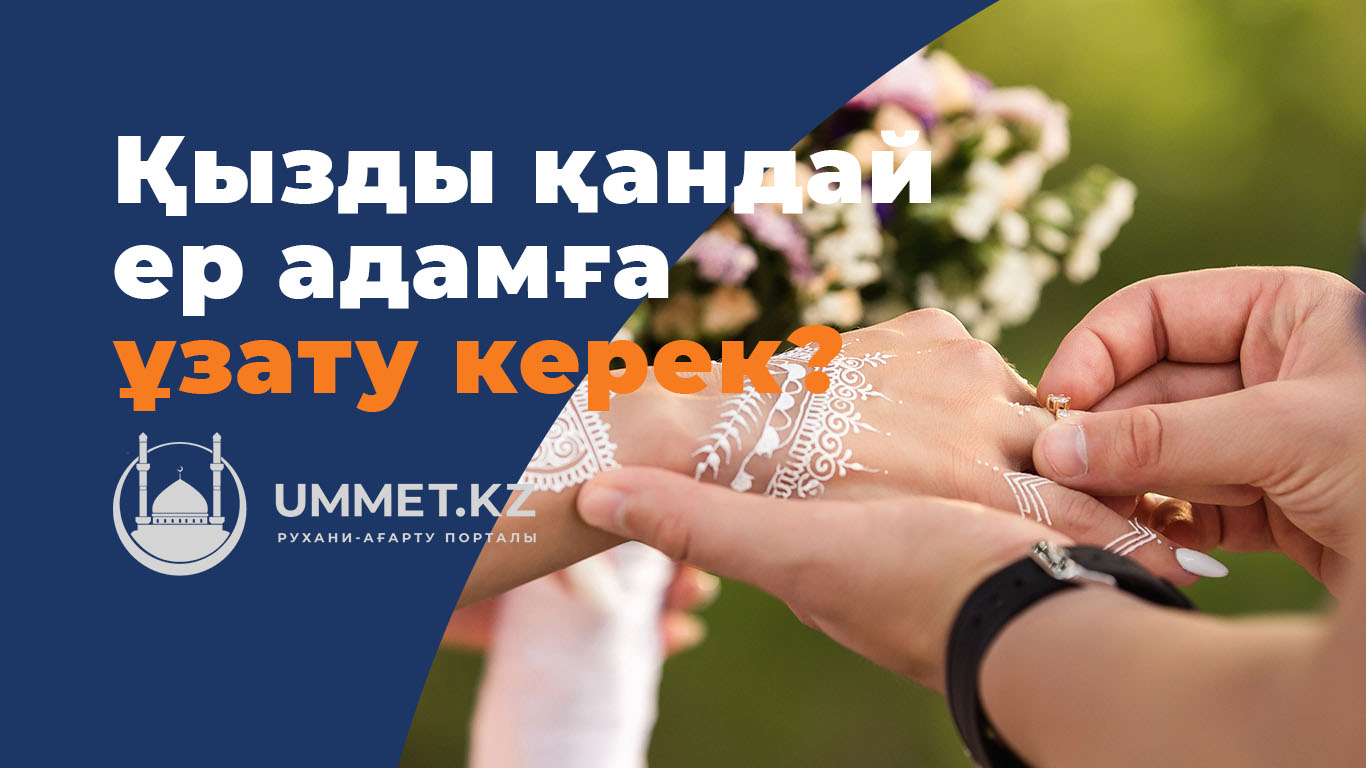 Қызды қандай ер адамға ұзату керек? 