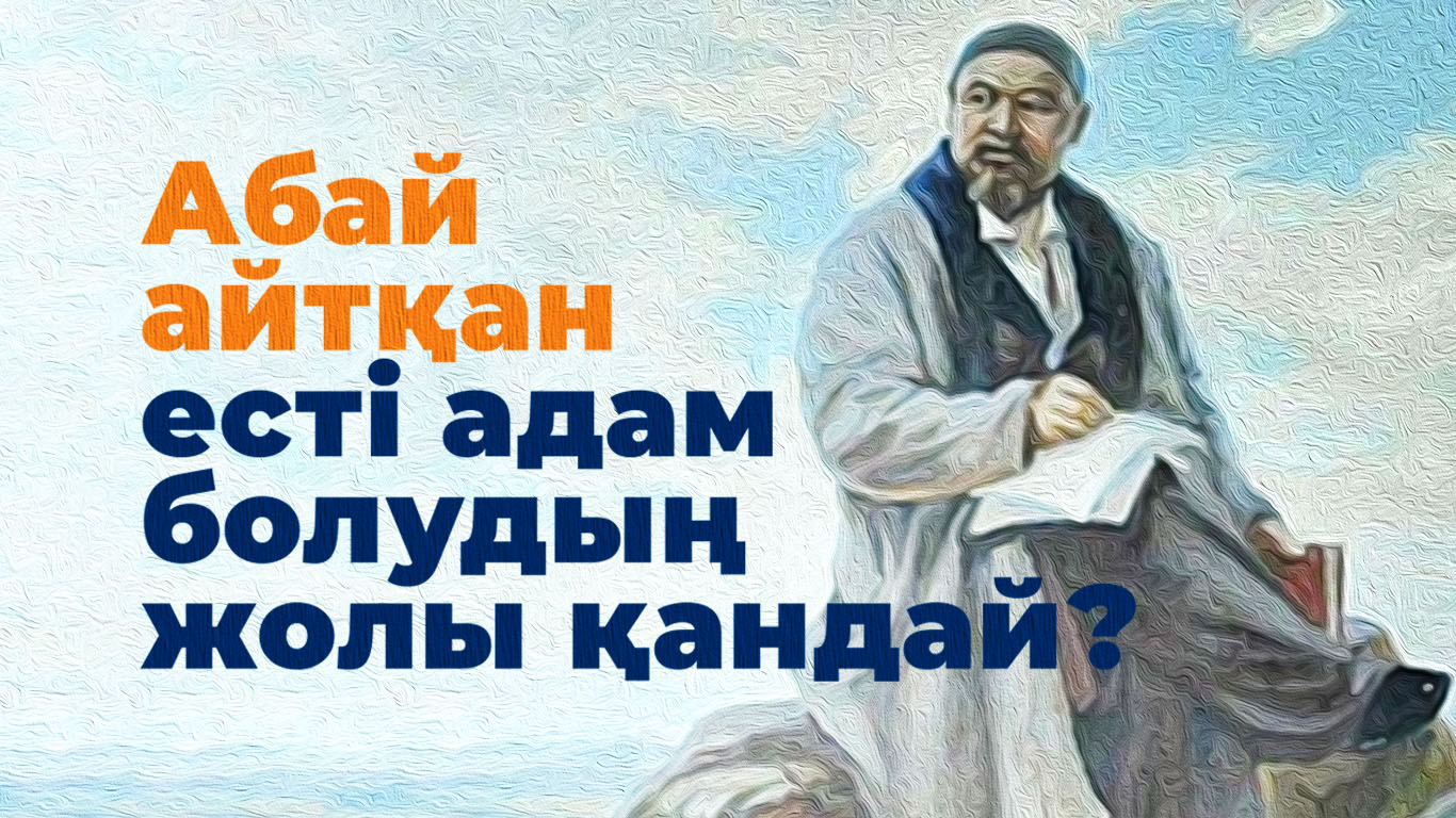 Абай айтқан есті адам болудың жолы қандай?