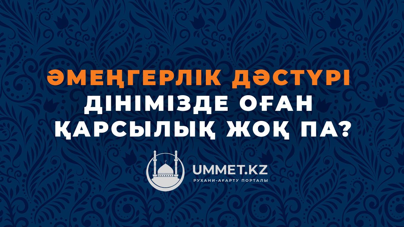 Әмеңгерлік дәстүрі: дінімізде оған қарсылық жоқ па?