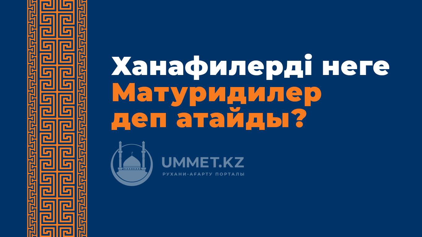 Ханафилерді неге Матуридилер деп атайды?