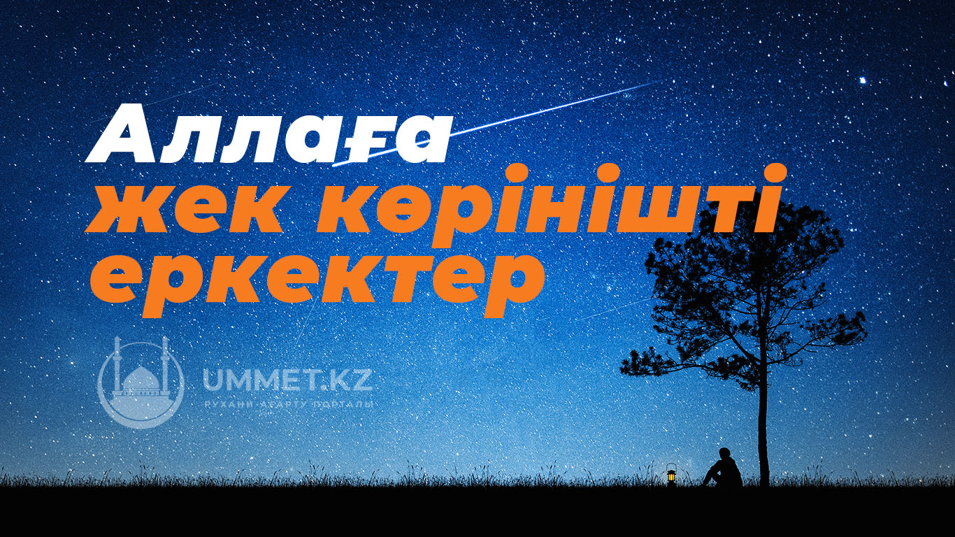 Аллаға жек көрінішті еркектер 