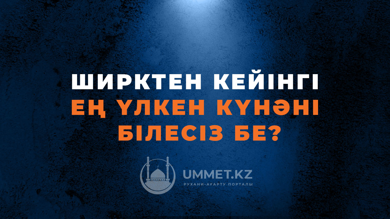 Ширктен кейінгі ең үлкен күнәні білесіз бе?