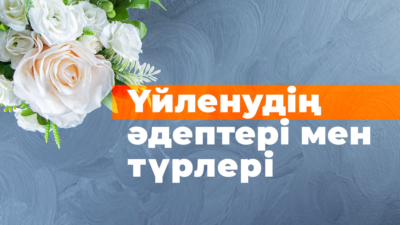 Үйленудің әдептері мен  түрлері