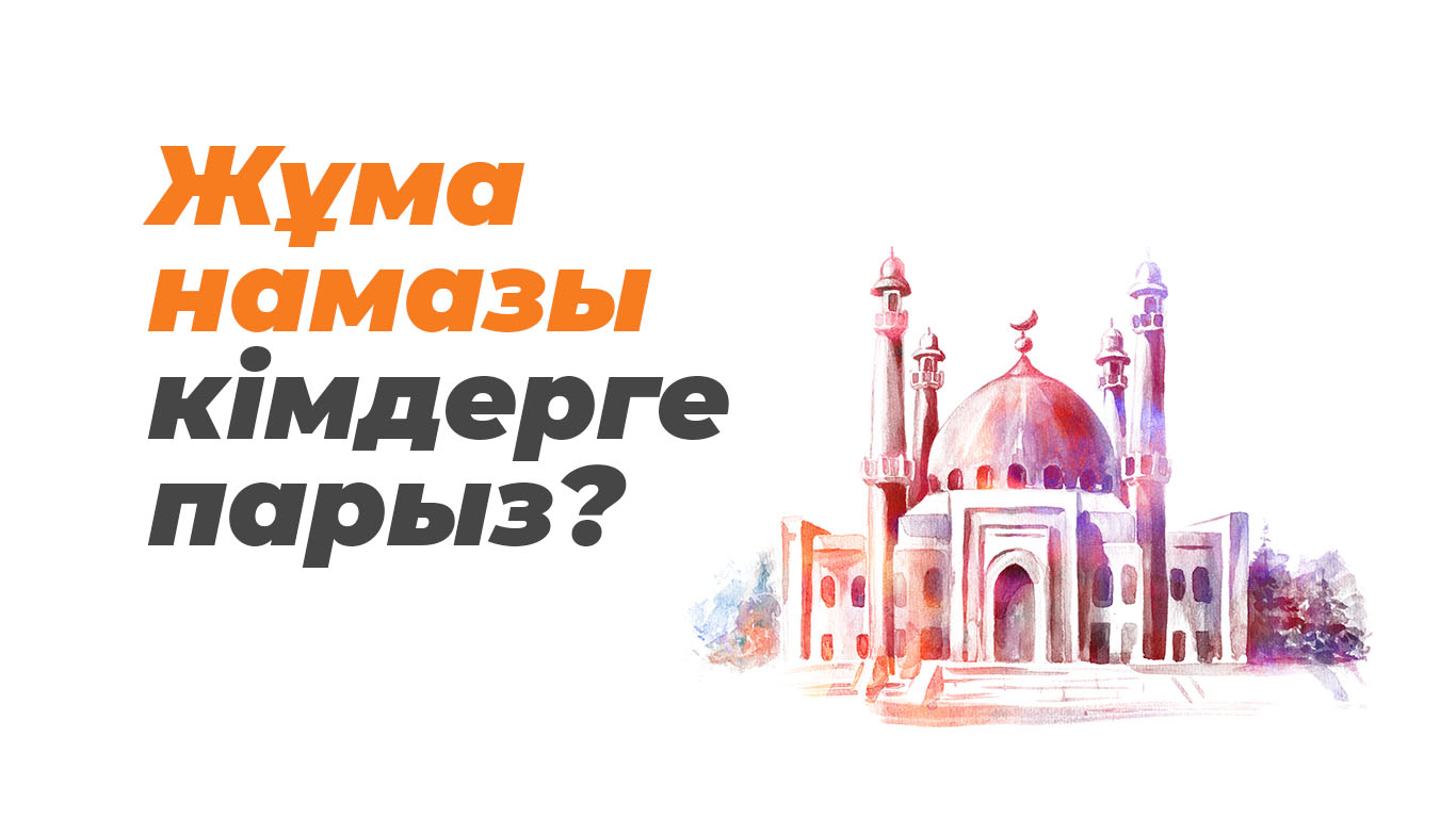 Жұма намазы кімдерге парыз?