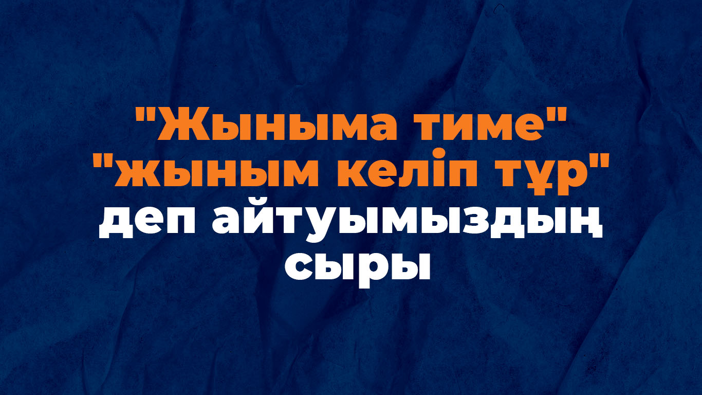 «Жыныма тиме», «жыным келіп тұр» деп айтуымыздың сыры