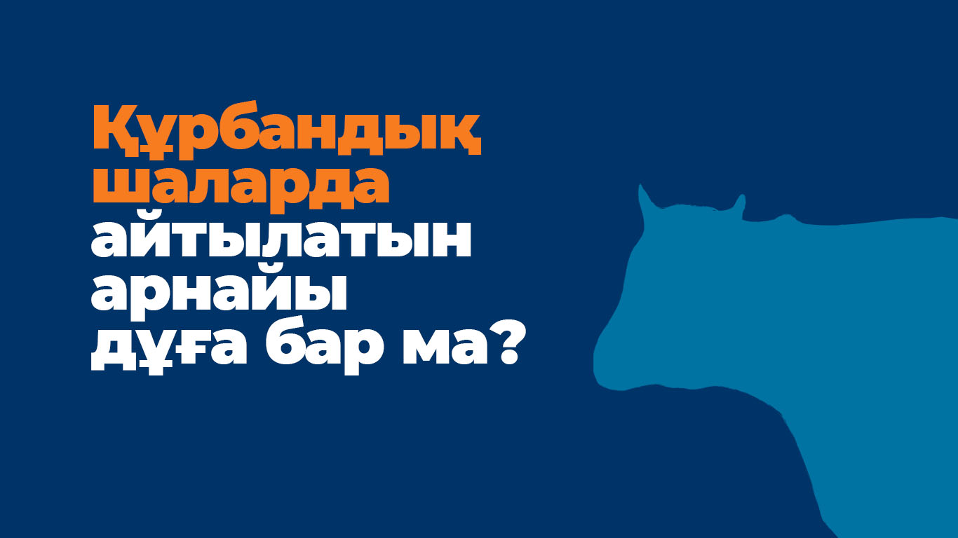 Құрбандық шаларда айтылатын арнайы дұға бар ма?