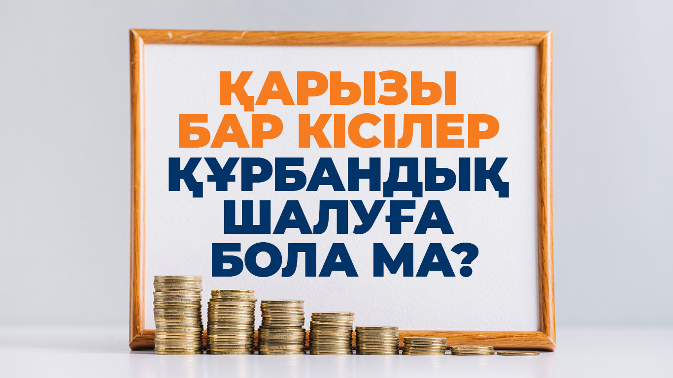 Қарызы бар кісілер құрбандық шалуға бола ма?