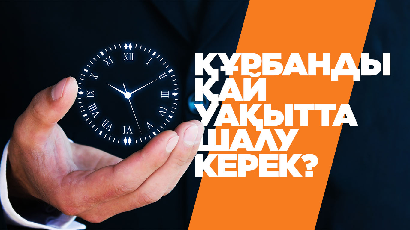 Құрбанды қай уақытта шалу керек?