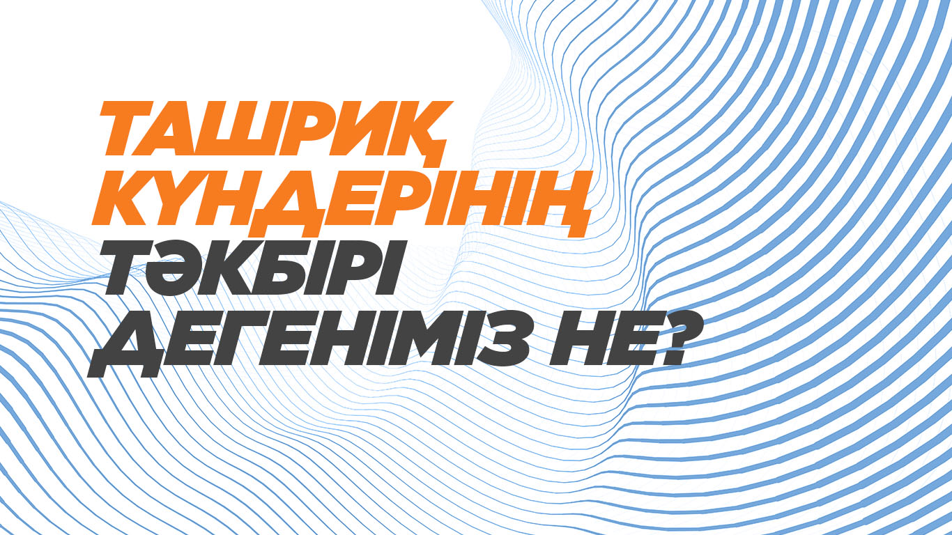 Ташриқ күндерінің тәкбірі дегеніміз не? 