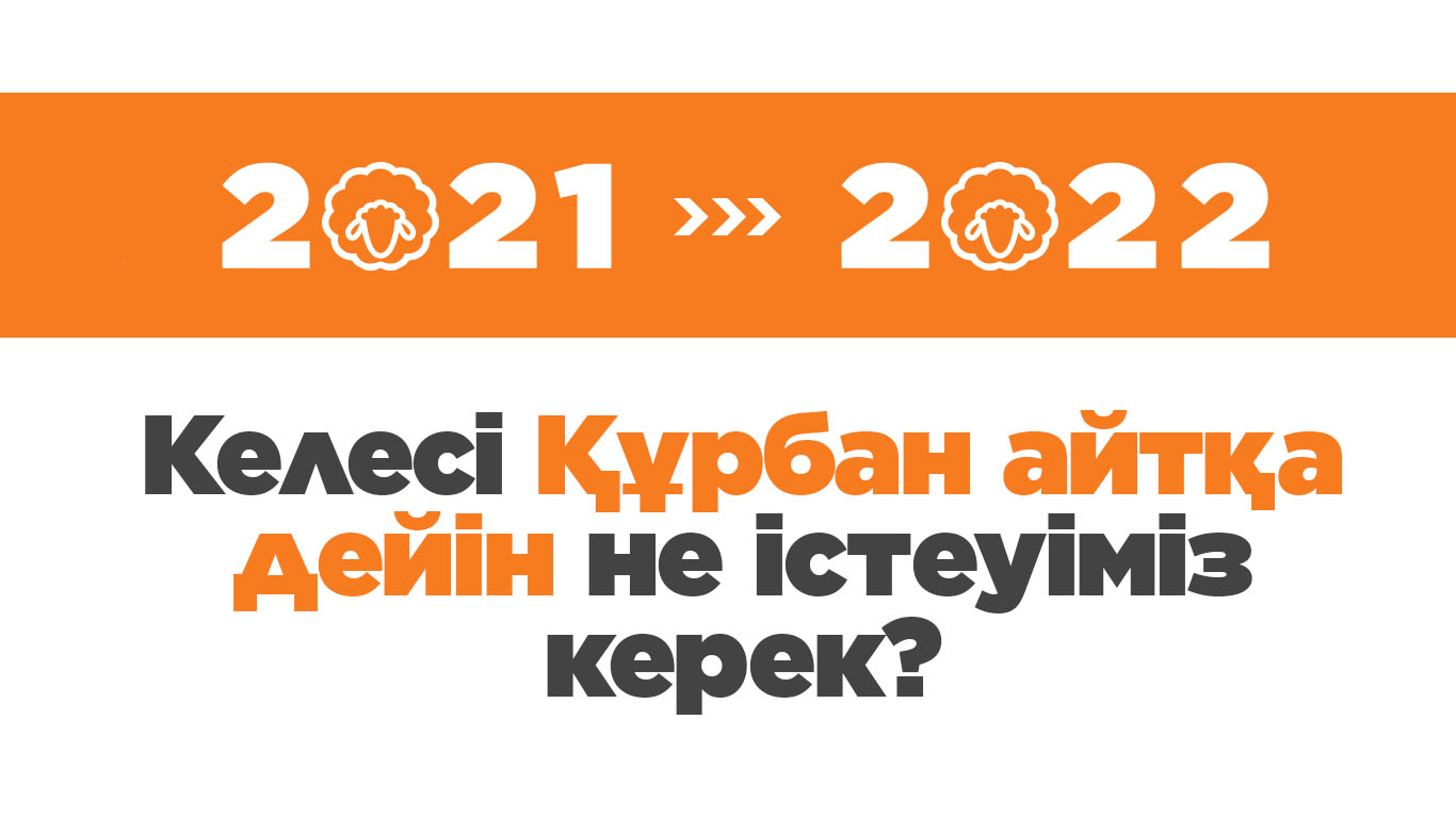 Келесі Құрбан айтқа дейін не істеуіміз керек? 