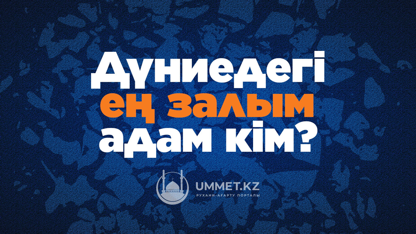 Дүниедегі ең залым адам кім? 