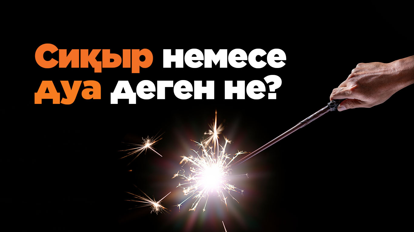 Сиқыр немесе дуа деген не? 