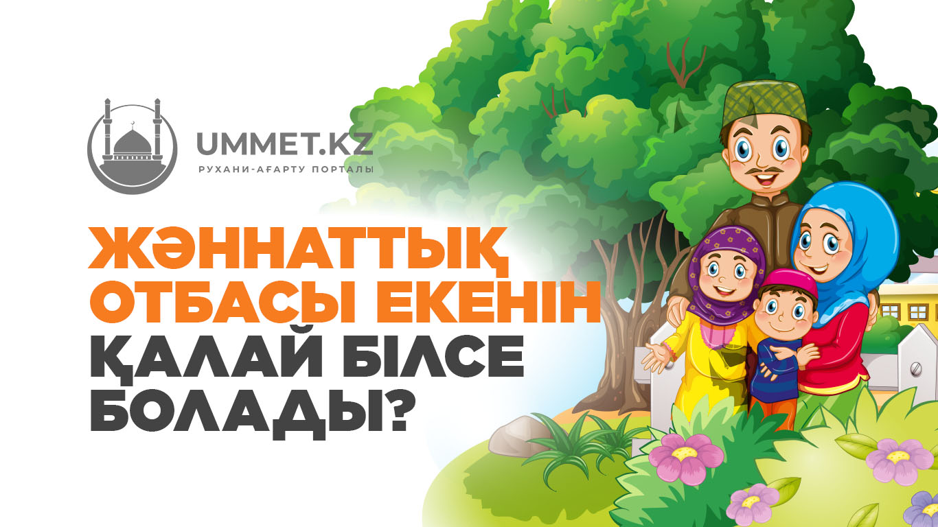 Жәннаттық отбасы екенін қалай білсе болады?