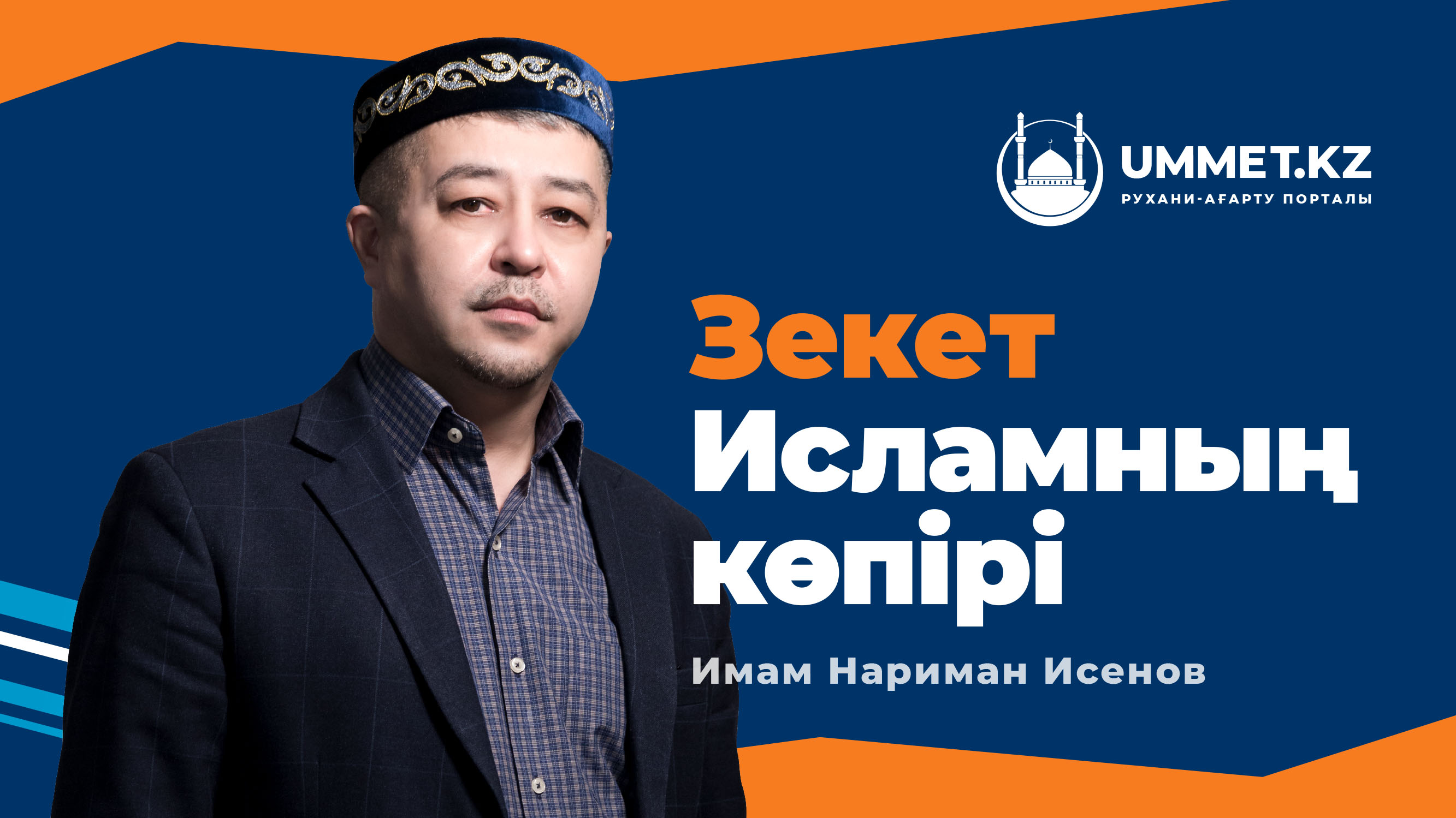 Зекет – Исламның көпірі