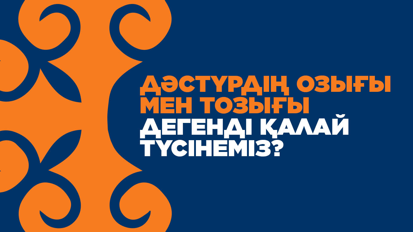 «Дәстүрдің озығы мен тозығы» дегенді қалай түсінеміз? 