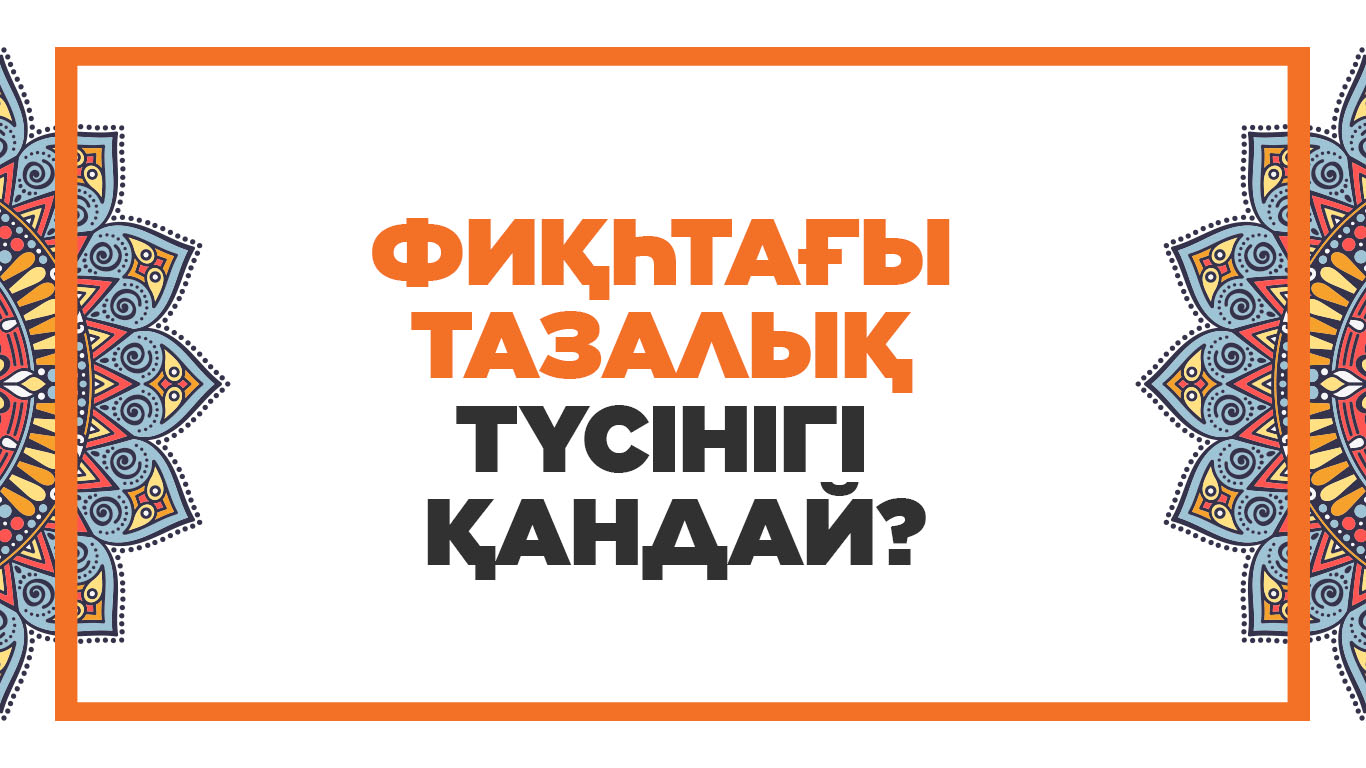 Фиқһтағы тазалық түсінігі қандай?