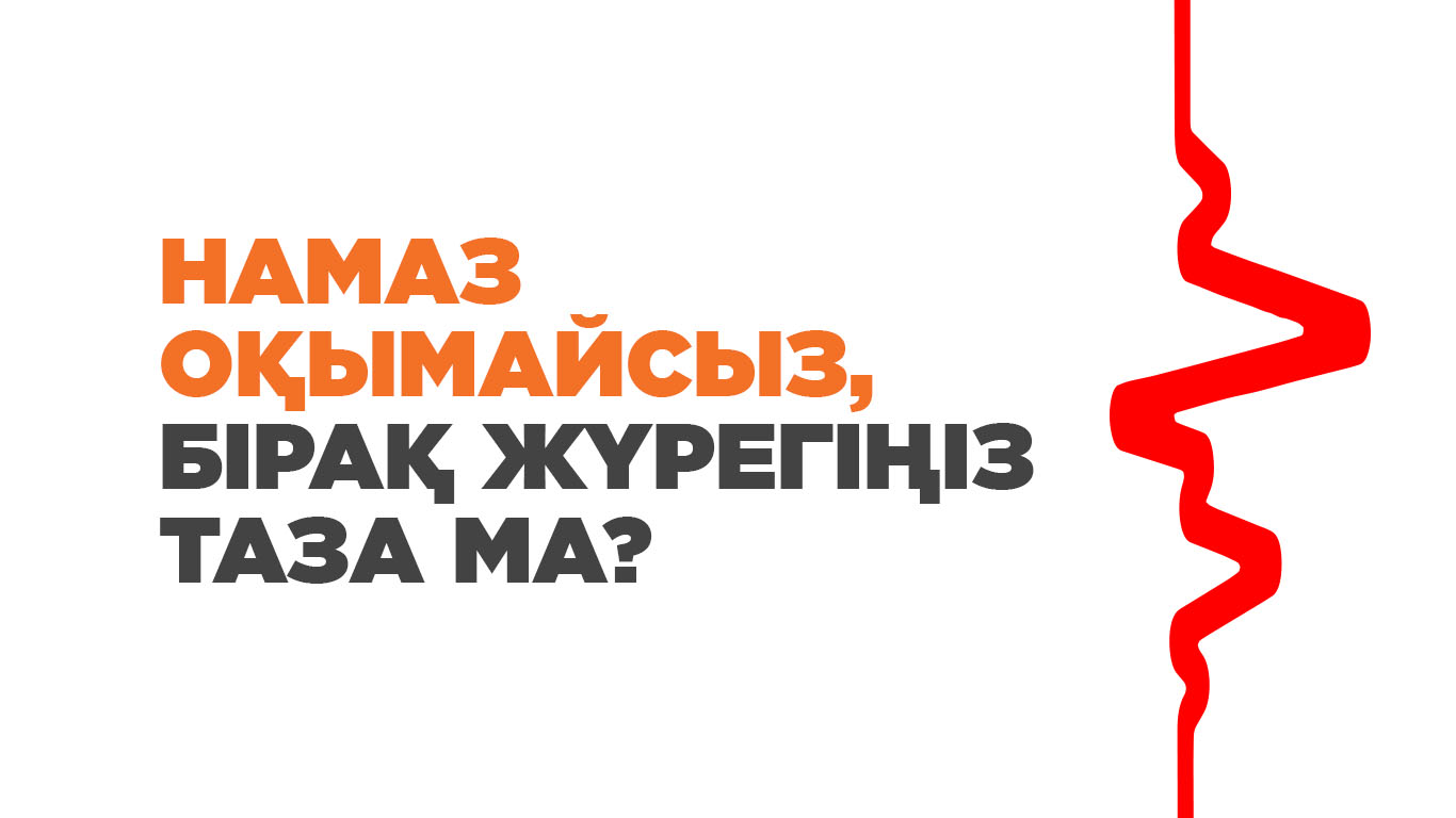 Намаз оқымайсыз, бірақ жүрегіңіз таза ма?