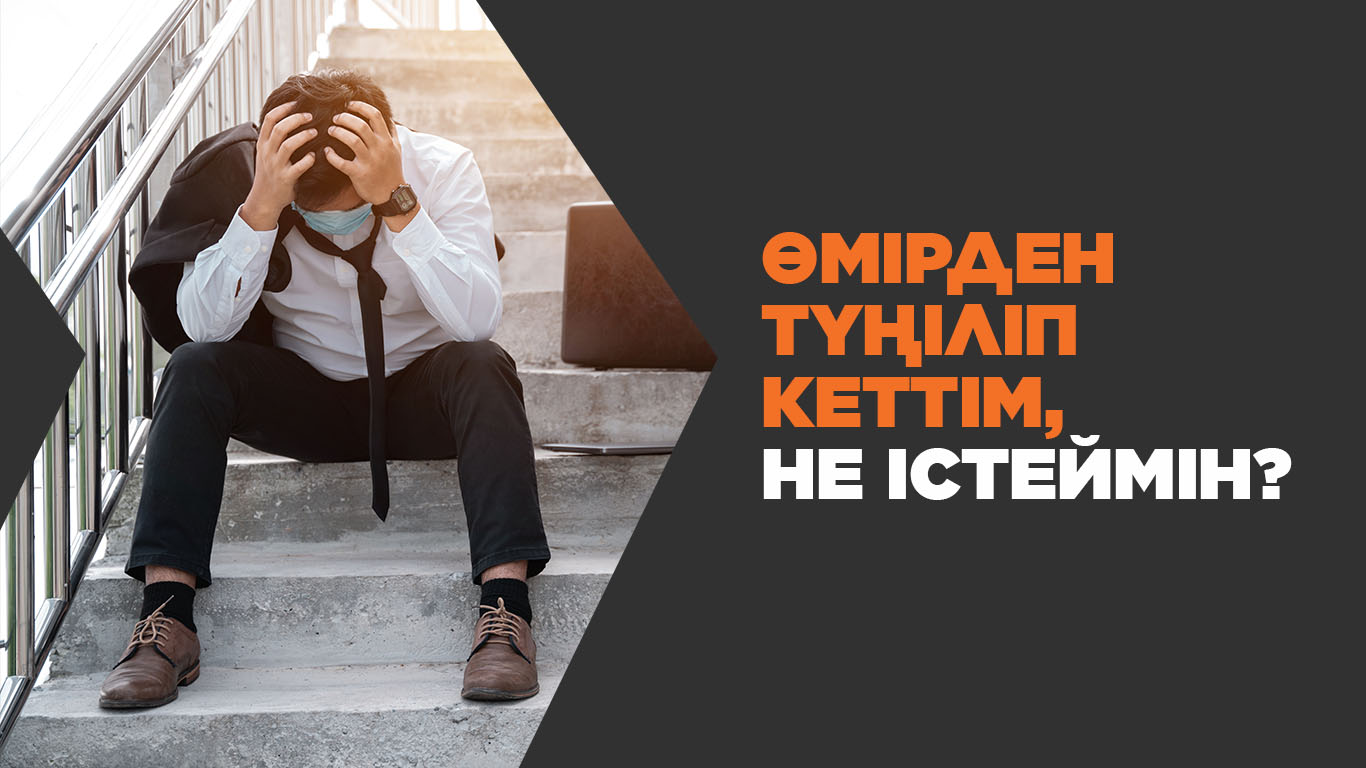 Өмірден түңіліп кеттім, не істеймін? 