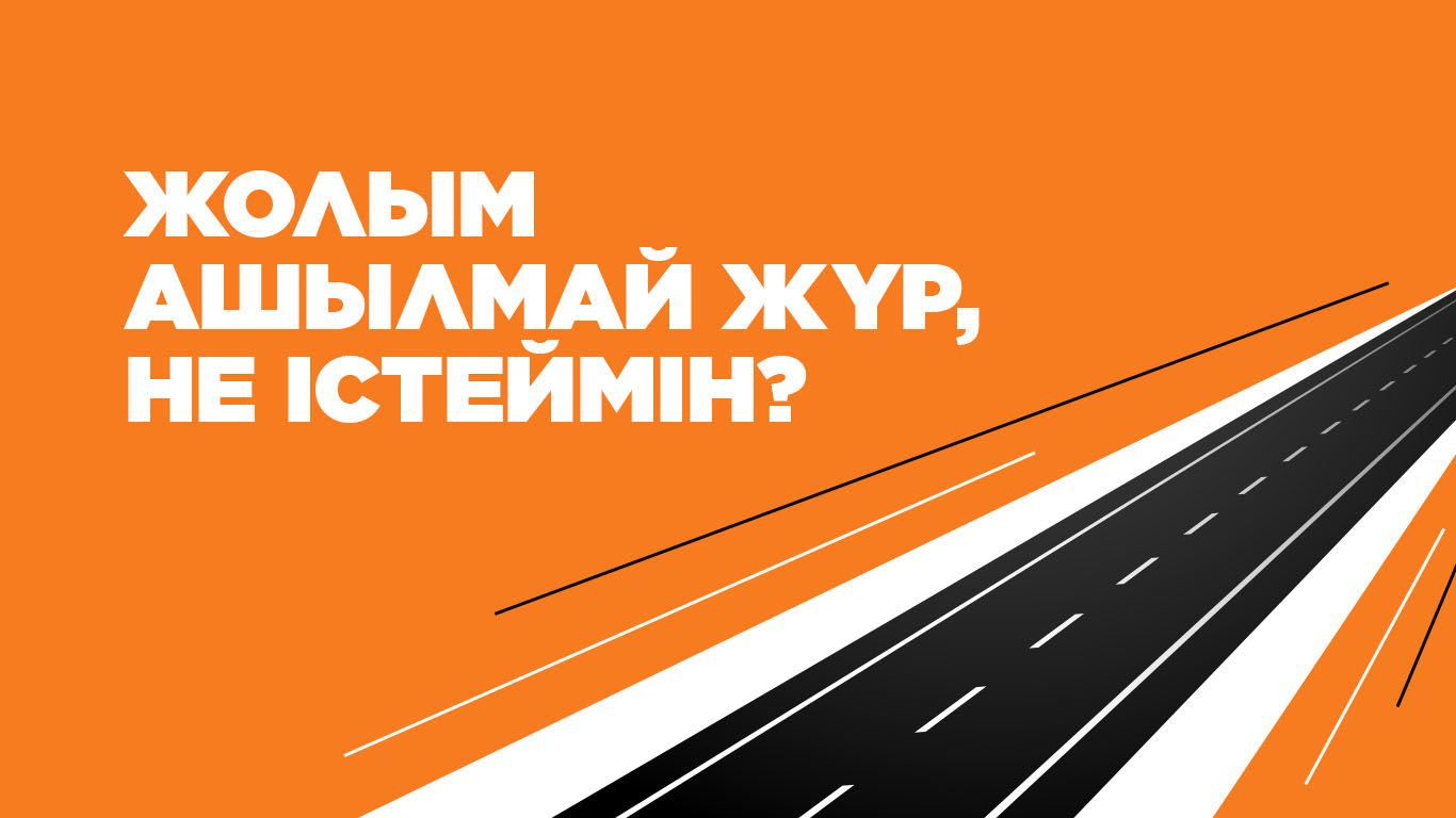 Жолым ашылмай жүр, не істеймін? 