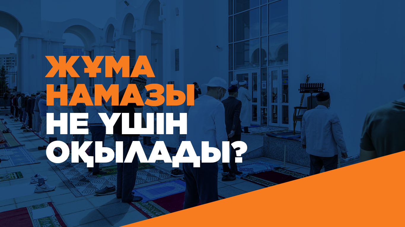 Жұма намазы не үшін оқылады? 