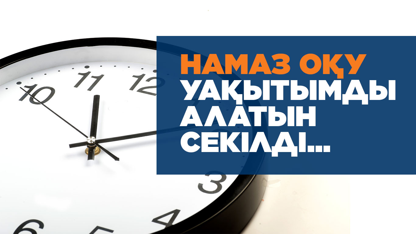 «Намаз оқу уақытымды алатын секілді...»