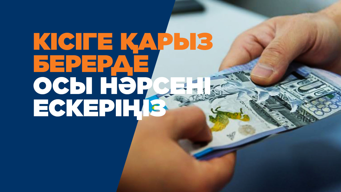 Кісіге қарыз берерде осы нәрсені ескеріңіз