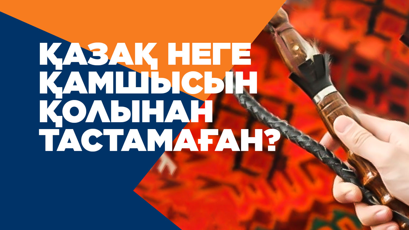 Қазақ неге қамшысын қолынан тастамаған?