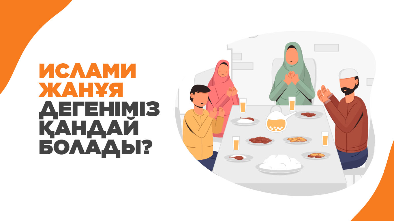 Ислами жанұя дегеніміз қандай болады?