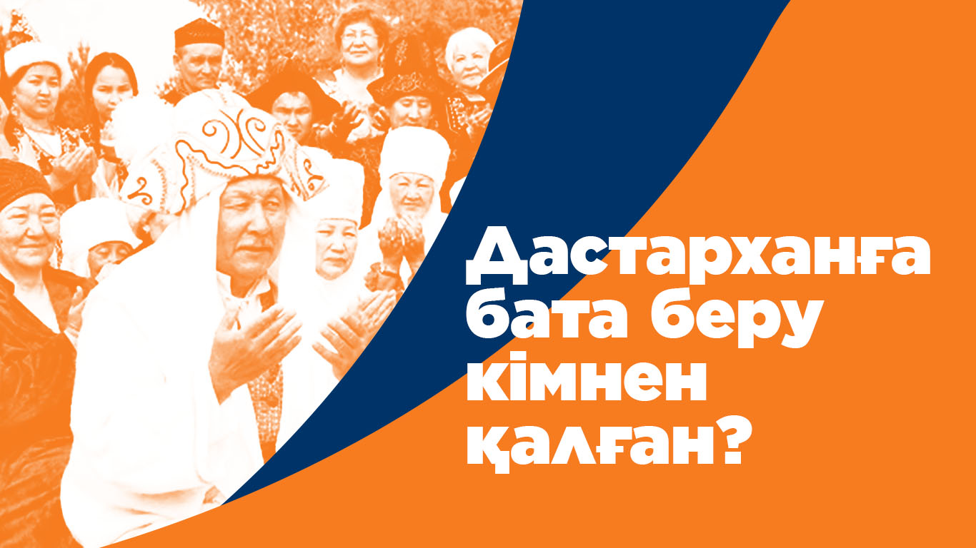 Дастарханға бата беру кімнен қалған? 