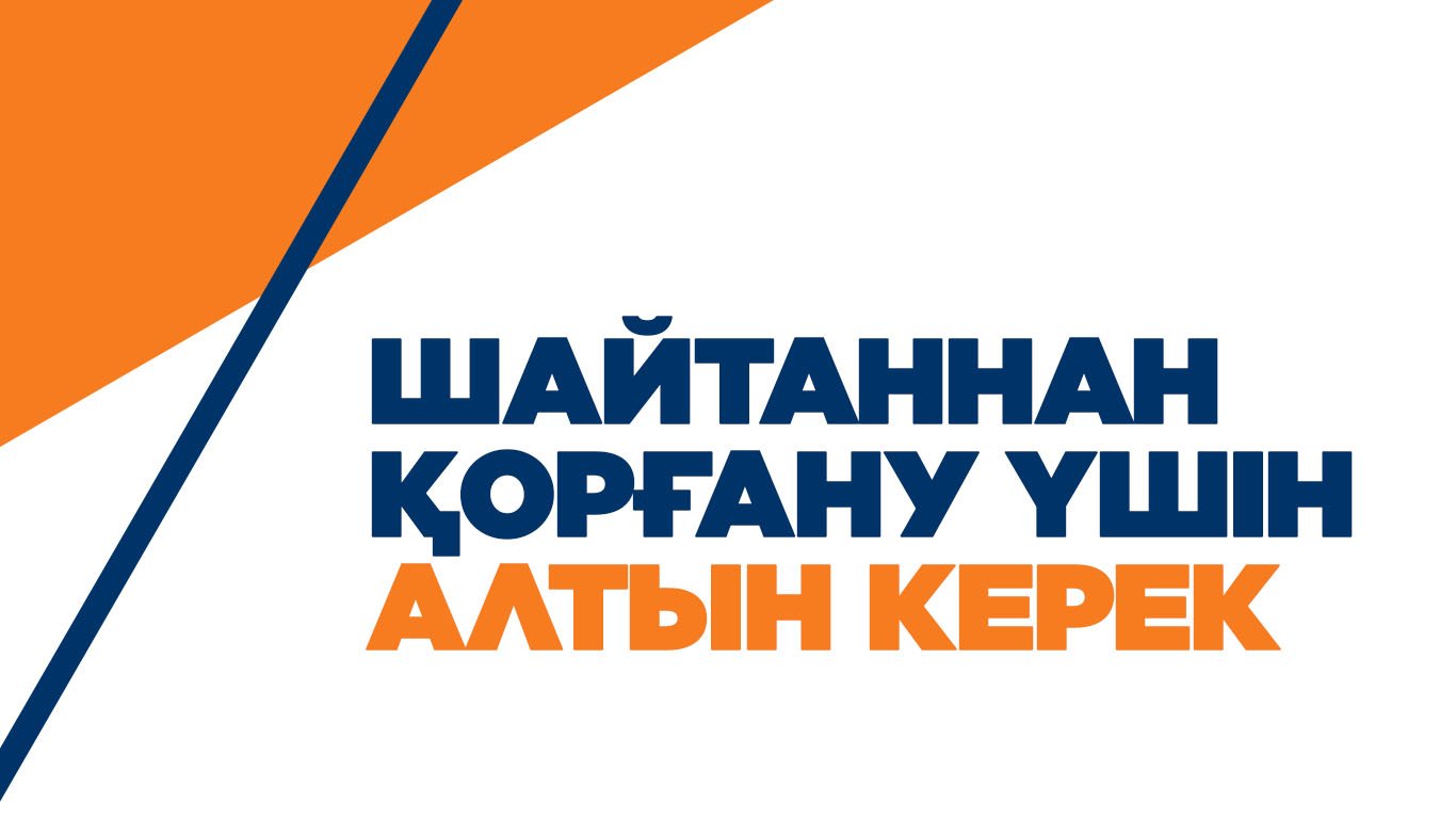 Шайтаннан қорғану үшін алтын керек