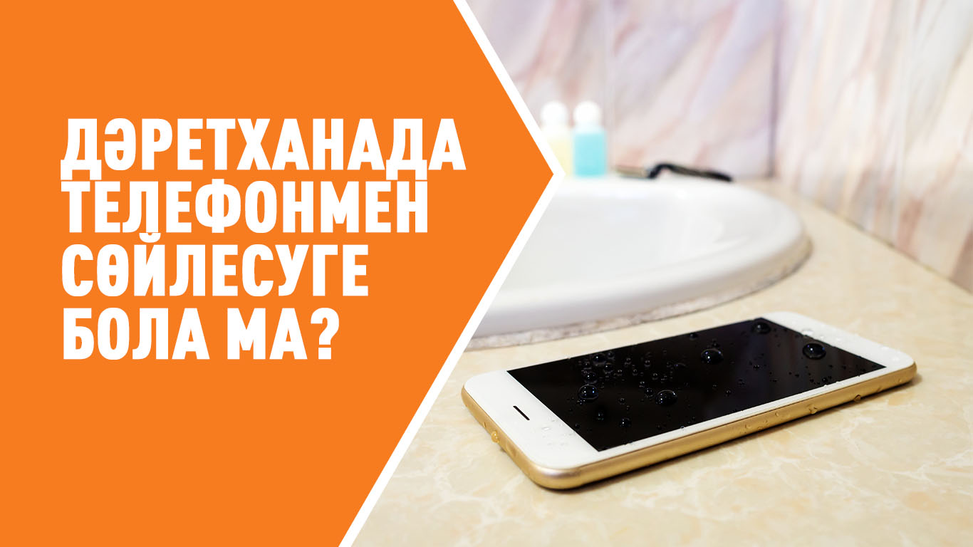 Дәретханада телефонмен сөйлесуге бола ма? 