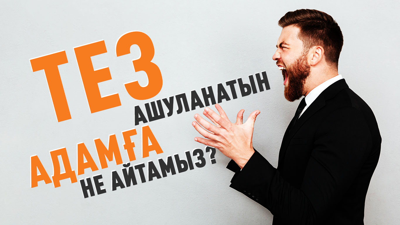 Тез ашуланатын адамға не айтамыз?