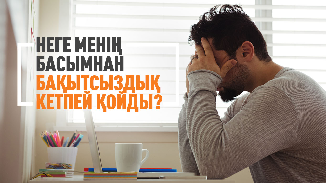 Неге менің басымнан бақытсыздық кетпей қойды?