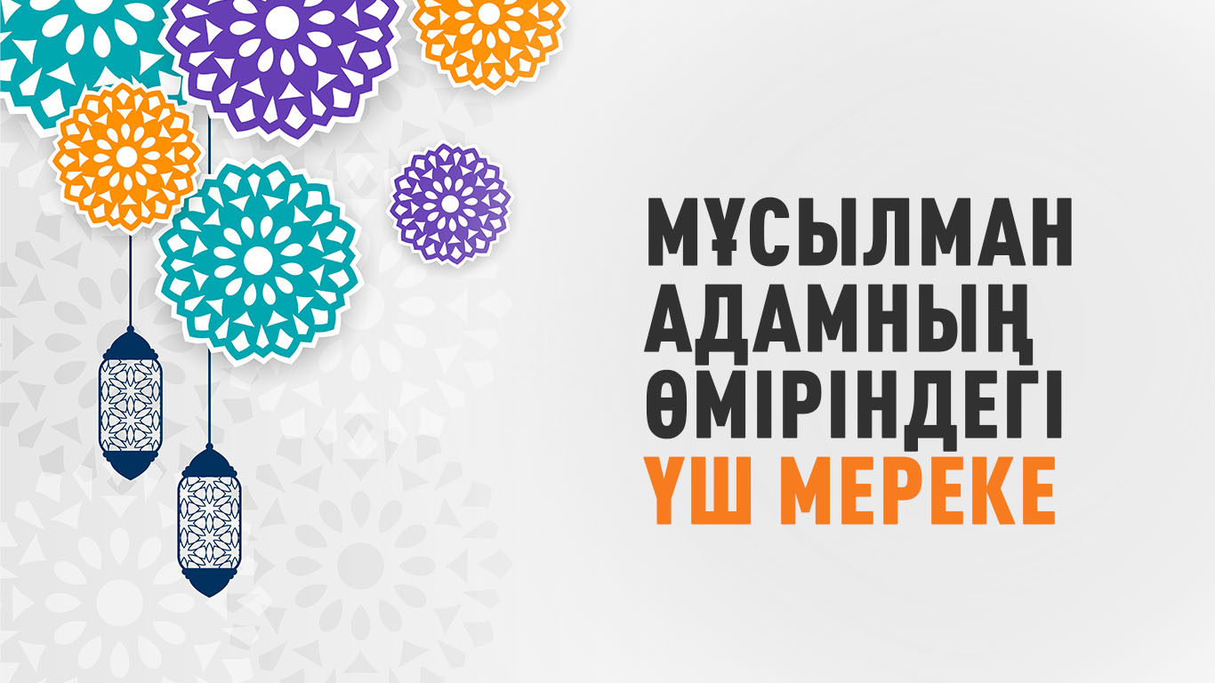 Мұсылман адамның өміріндегі үш мереке