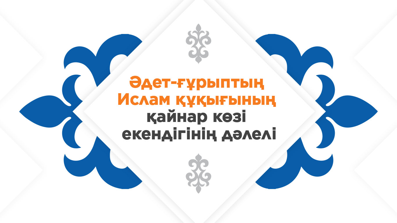 Әдет-ғұрыптың ислам құқығының қайнар көзі екендігінің дәлелі