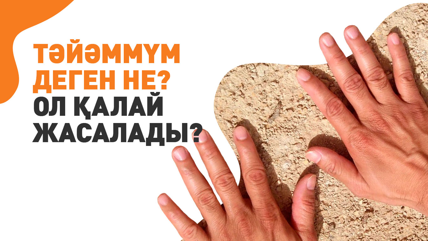 Тәйәммүм деген не? Ол қалай жасалады?