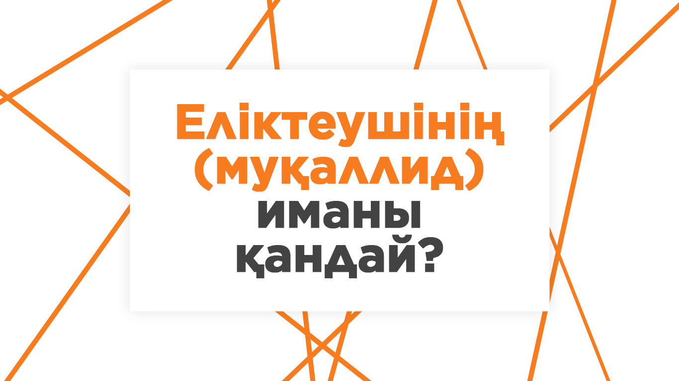 Еліктеушінің (муқаллид) иманы қандай? 